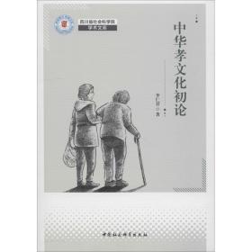 中华孝文化论中国社会科学出版社李仁君
