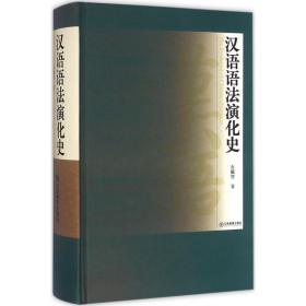 汉语语法演化史石毓智江西教育出版社
