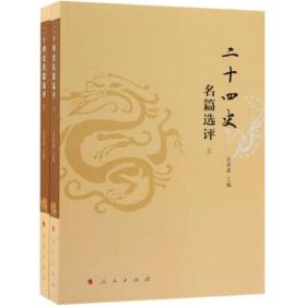 二十四史名篇选评(上下)汪 鑫 民出版社