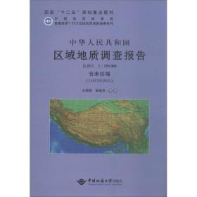 中华人民共和国区域地质调查报告（仓来拉幅(I46C004003) 比例尺1:250000）王根厚中国地质大学出版社有限责任公司