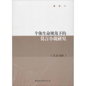 【正版】个体生命视角下的莫言小说研究张雪飞中国社会科学出版社