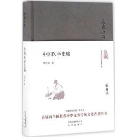 中国医学史略北京出版集团范行准