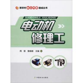 电动机修理工周慧中国农业出版社
