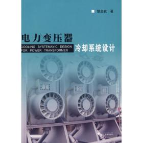 电力变压器冷却系统设计黎贤钛浙江大学出版社