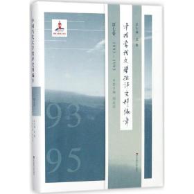 中国当代文学批评史料编年（D7卷1993-1995）吴俊华东师范大学出版社