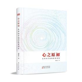 心之原初：生命和幸福的能量源泉郭亚东东方出版社