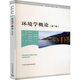 环境学概论（D2版）吴彩斌中国环境科学出版社