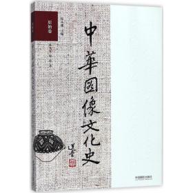 【正版】中华图像文化史（原始卷）韩丛耀中国摄影出版社