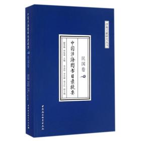 民国卷/中国涉海图书目录提要解登峰中国社会科学出版社