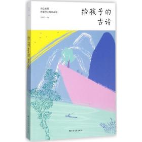 给孩子的古诗采桑子黑龙江北方文艺出版社有限公司
