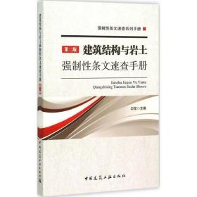 建筑结构与岩土强制 条文速查手册（D2版）闫军中国建筑工业出版社