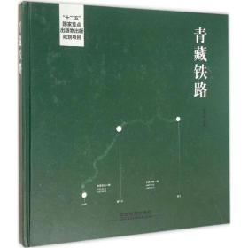 青藏铁路赵妮娜中国铁道出版社