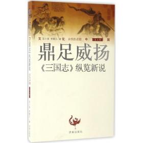 鼎足威扬：《三国志》纵览新说屈小强济南出版社