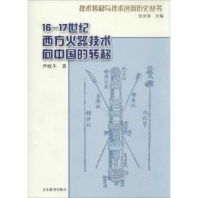 16-17世纪明末清初西方火器技术向中国的转移尹晓冬山东教育出版社