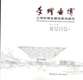 手绘世博 中国上海世博会建筑景观速写彭军中国建筑工业出版社