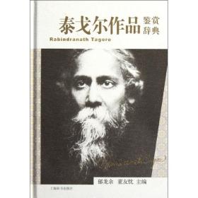 泰戈尔作品鉴赏辞典郁龙余上海辞书出版社