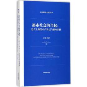 都市社会的兴起：近代上海的中产阶层与职业团体江文君上海辞书出版社