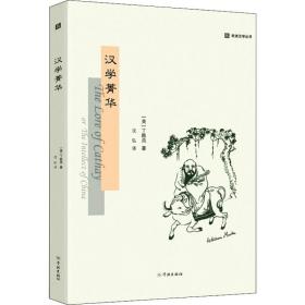 汉学菁华丁韪良学林出版社