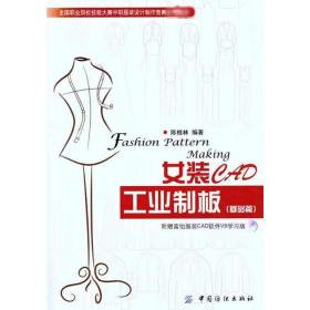 女装CAD工业制板（基础篇）陈桂林中国纺织出版社