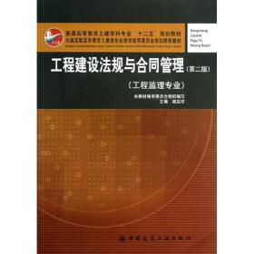工程建设法规与合同管理（D二版）（工程监理专业）战启芳中国建筑工业出版社