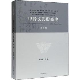 甲骨文与殷商史   0辑上海古籍出版社宋镇豪