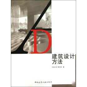 建筑设计方法黎志涛中国建筑工业出版社