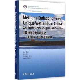 中国特有湿地甲烷排放：案例研究、整合分析与模型模拟陈槐高等教育出版社
