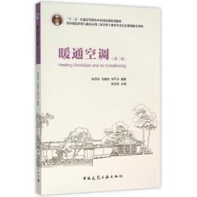 暖通空调（D3版）陆亚俊中国建筑工业出版社
