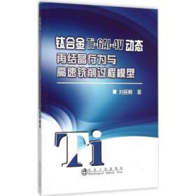 钛合金Ti-6Al-4V动态再结晶行为与高速铣削过程模型刘  冶金工业出版社