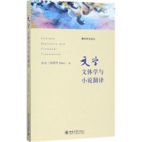 【正版】文学文体学与小说翻译申丹北京大学出版社