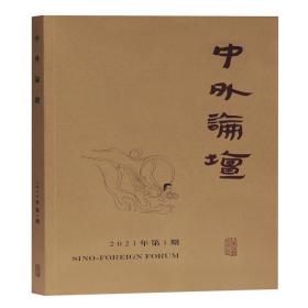 中外论坛2021年  期上海古籍出版社刘中兴