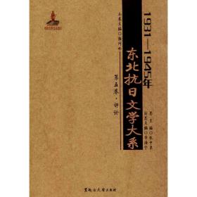 1931-1945年东北抗日文学大系（D5卷评论）张中良黑龙江大学出版社有限责任公司