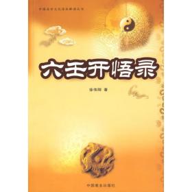 六壬开悟录（徐伟刚）徐伟刚中国商业出版社