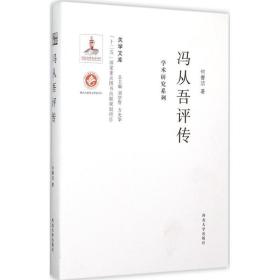 冯从吾评传：学术研究系列何睿洁西北大学出版社