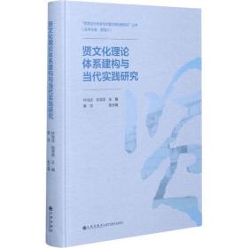 贤文化理论体系建构与当代实践研究钟海连九州出版社