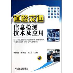 道路交通信息检测技术及应用李颖宏机械工业出版社