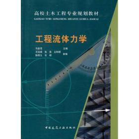 工程流体力学马金花中国建筑工业出版社