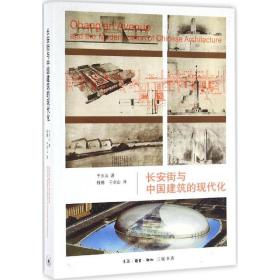 与中国建筑的现代化于水山生活.读书.新知三联书店