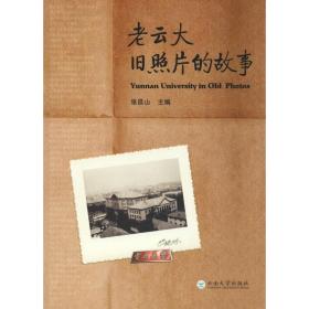 老云大 旧照片的故事张昌山云南大学出版社