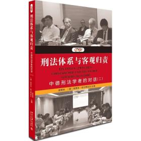 刑法体系与客观归责（中德刑法学者的对话(2)）梁根林北京大学出版社