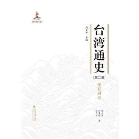 台湾通史·明郑时期（第二卷）福建人民出版社陈支平