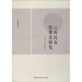 云南民众消费史研究(1911-1949)蒋枝偶中国社会科学出版社