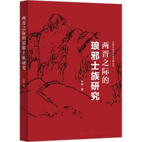 两晋之际的琅邪士族研究九州出版社孙丽