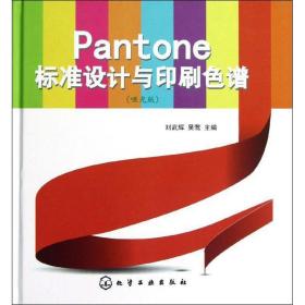 Pantone标准设计与印刷色谱(哑光版)刘武辉化学工业出版社