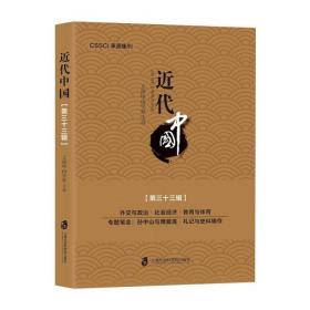 近代中国(第33辑)上海社会科学院出版社上海中山学社