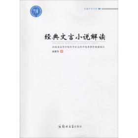 【正版】经典文言小说解读赵爱华郑州大学出版社