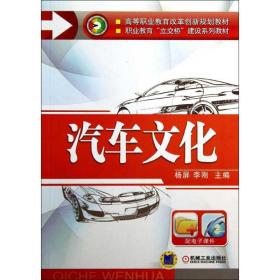 汽车文化：高等职业教育改革创新规划教材杨屏机械工业出版社