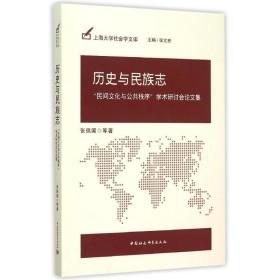 历史与民族志张佩国中国社会科学出版社