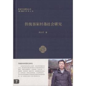 传统客家村落社会研究刘大可广东人民出版社