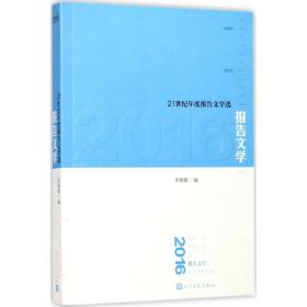 2016报告文学李炳银人民文学出版社